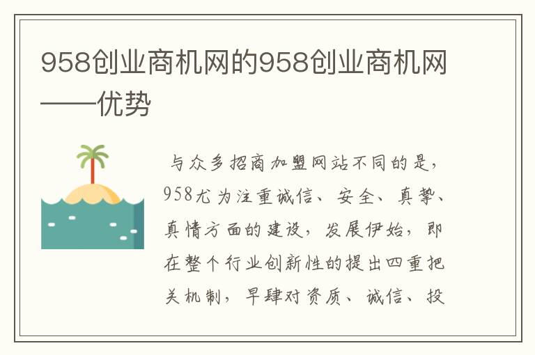 958创业商机网的958创业商机网——优势