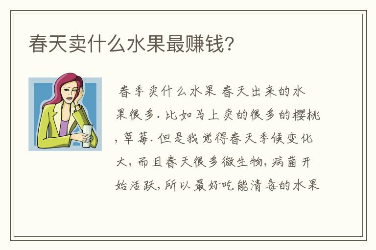 春天卖什么水果最赚钱?