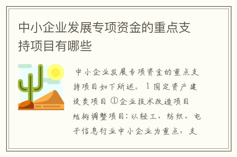 中小企业发展专项资金的重点支持项目有哪些