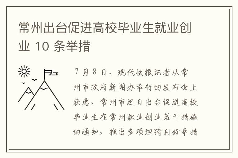 常州出台促进高校毕业生就业创业 10 条举措