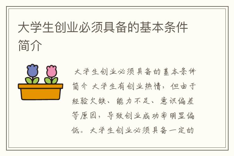 大学生创业必须具备的基本条件简介