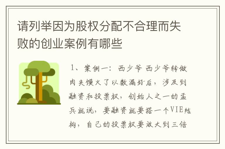 请列举因为股权分配不合理而失败的创业案例有哪些