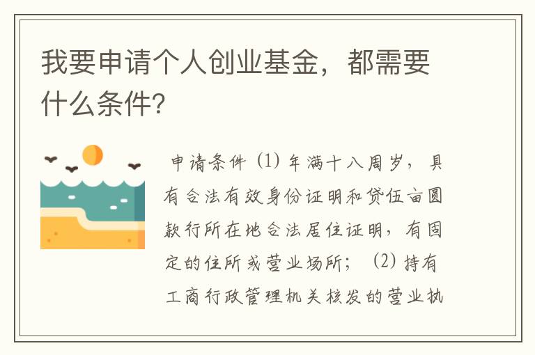 我要申请个人创业基金，都需要什么条件？