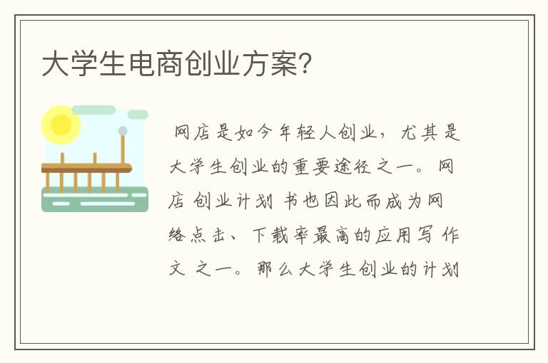 大学生电商创业方案？