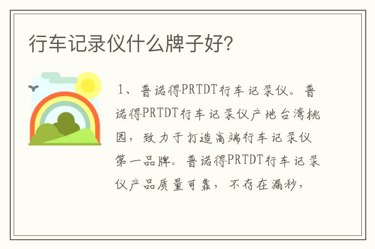 行车记录仪什么牌子好？