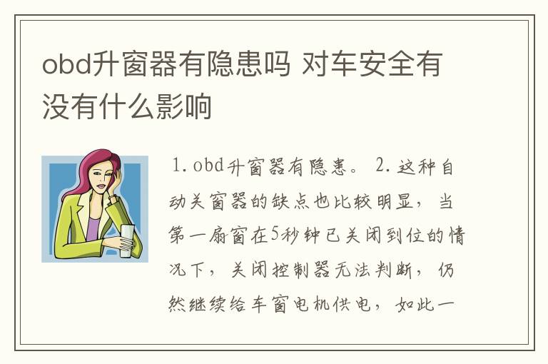 obd升窗器有隐患吗 对车安全有没有什么影响