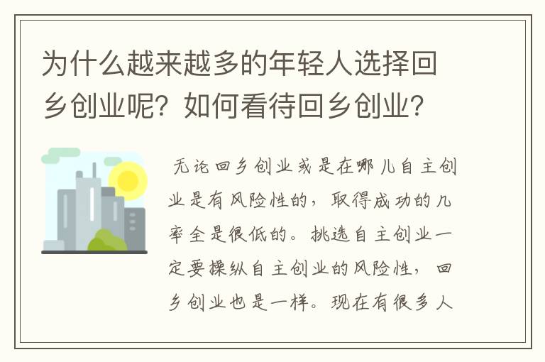 为什么越来越多的年轻人选择回乡创业呢？如何看待回乡创业？