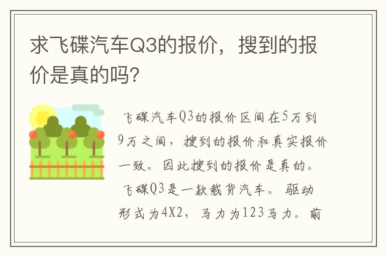 求飞碟汽车Q3的报价，搜到的报价是真的吗？