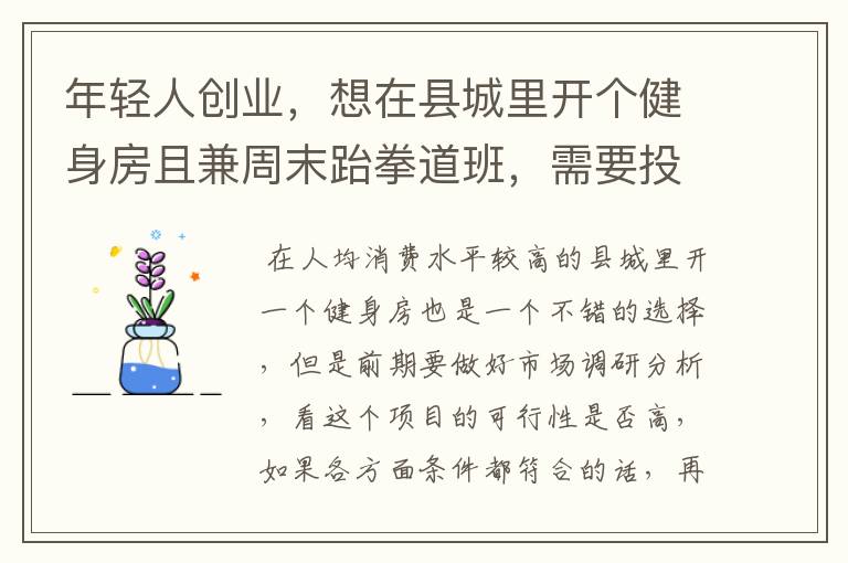 年轻人创业，想在县城里开个健身房且兼周末跆拳道班，需要投资多少钱？怎么运营？