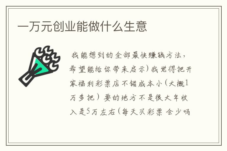 一万元创业能做什么生意