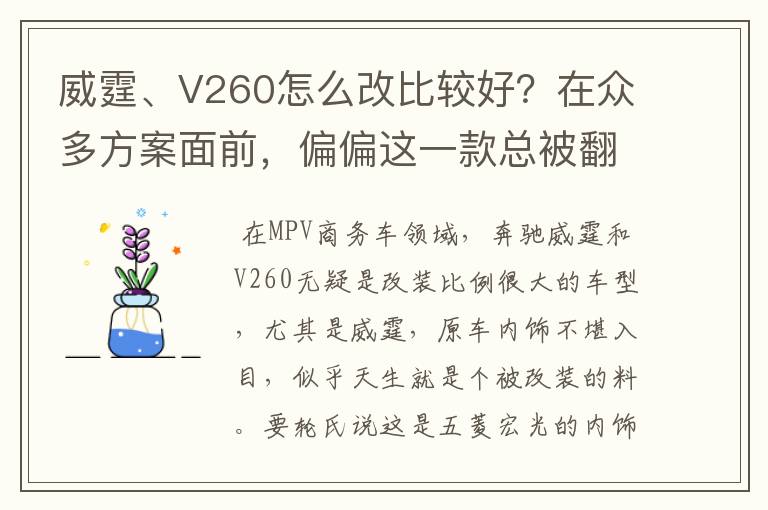 威霆、V260怎么改比较好？在众多方案面前，偏偏这一款总被翻牌