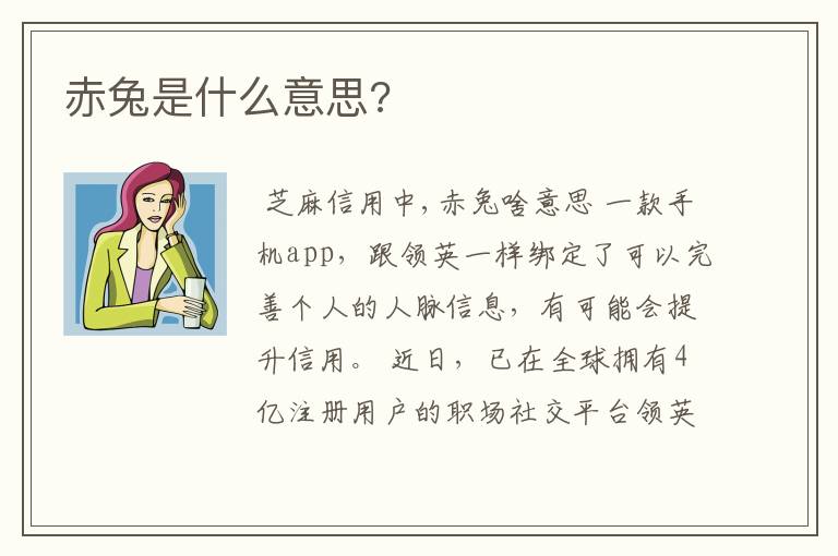 赤兔是什么意思?