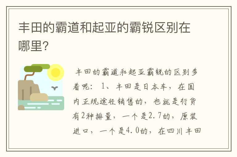 丰田的霸道和起亚的霸锐区别在哪里？