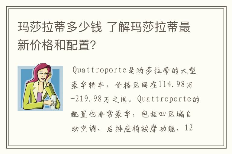 玛莎拉蒂多少钱 了解玛莎拉蒂最新价格和配置？