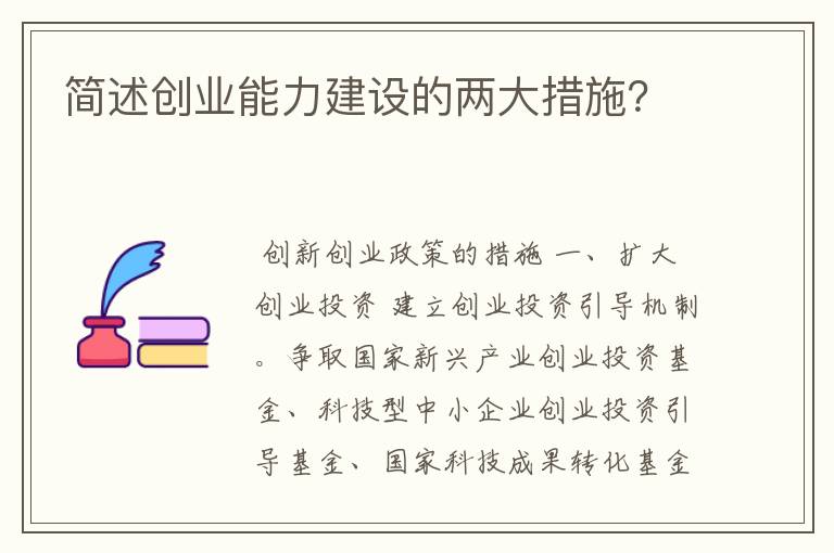 简述创业能力建设的两大措施？