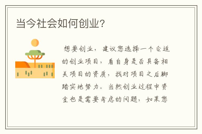 当今社会如何创业?