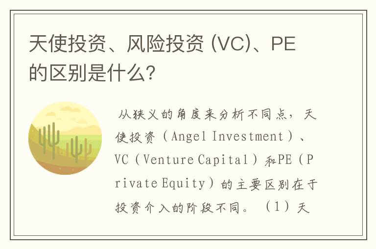 天使投资、风险投资 (VC)、PE 的区别是什么？