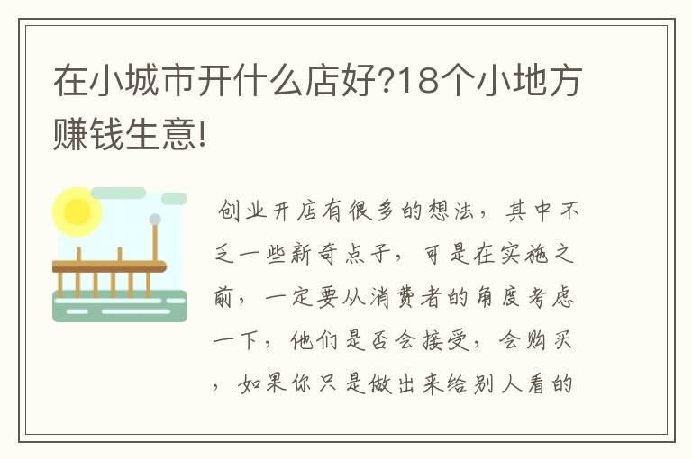 在小城市开什么店好?18个小地方赚钱生意!