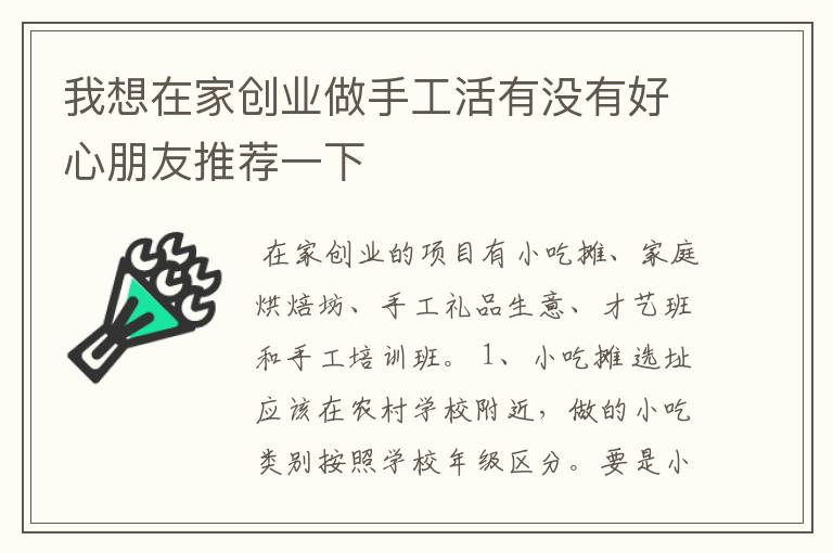 我想在家创业做手工活有没有好心朋友推荐一下