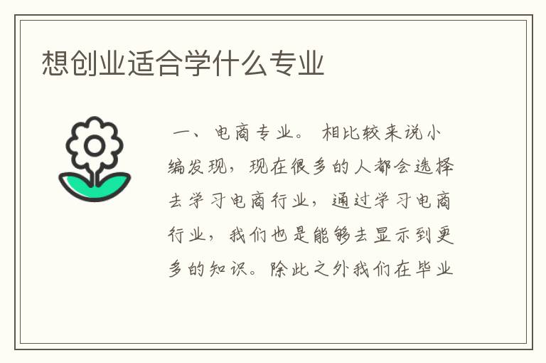 想创业适合学什么专业