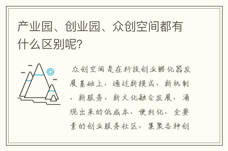 产业园、创业园、众创空间都有什么区别呢？