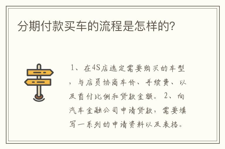 分期付款买车的流程是怎样的？