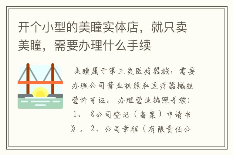 开个小型的美瞳实体店，就只卖美瞳，需要办理什么手续