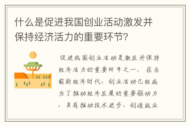 什么是促进我国创业活动激发并保持经济活力的重要环节？