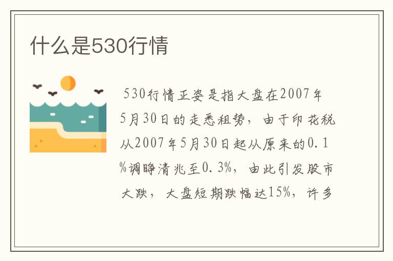 什么是530行情