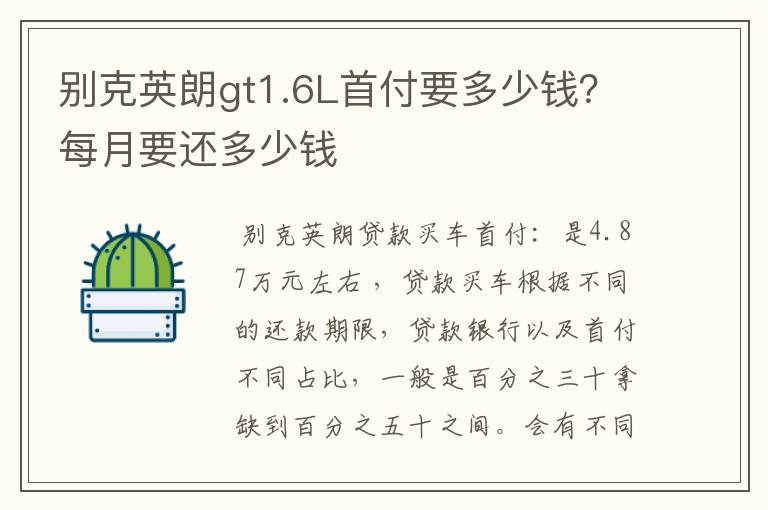 别克英朗gt1.6L首付要多少钱？每月要还多少钱