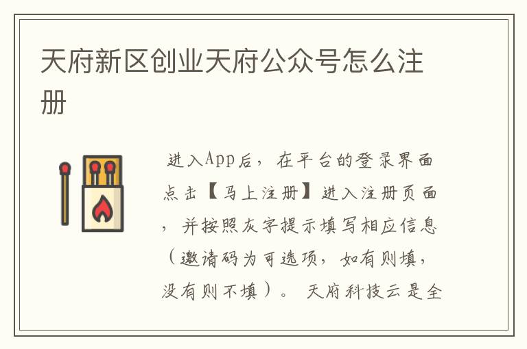 天府新区创业天府公众号怎么注册