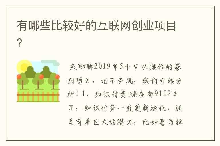 有哪些比较好的互联网创业项目？