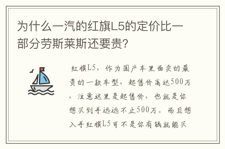 为什么一汽的红旗L5的定价比一部分劳斯莱斯还要贵？