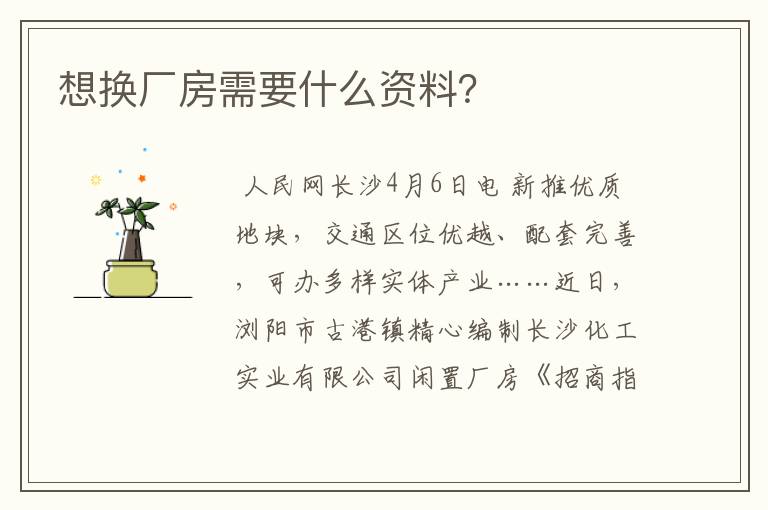 想换厂房需要什么资料？