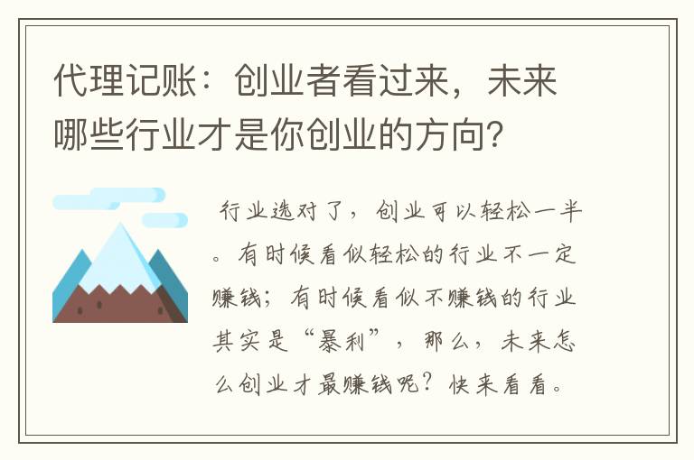 代理记账：创业者看过来，未来哪些行业才是你创业的方向？