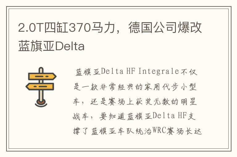 2.0T四缸370马力，德国公司爆改蓝旗亚Delta