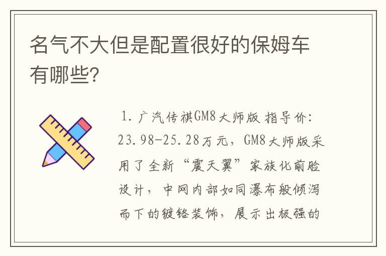 名气不大但是配置很好的保姆车有哪些？