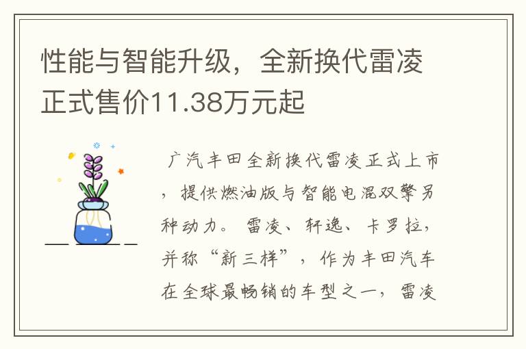 性能与智能升级，全新换代雷凌正式售价11.38万元起