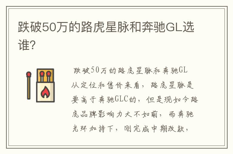 跌破50万的路虎星脉和奔驰GL选谁？