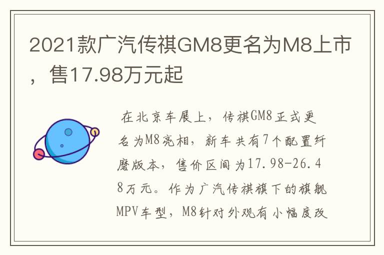 2021款广汽传祺GM8更名为M8上市，售17.98万元起