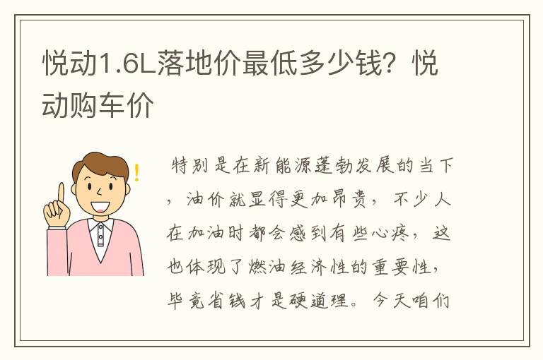 悦动1.6L落地价最低多少钱？悦动购车价