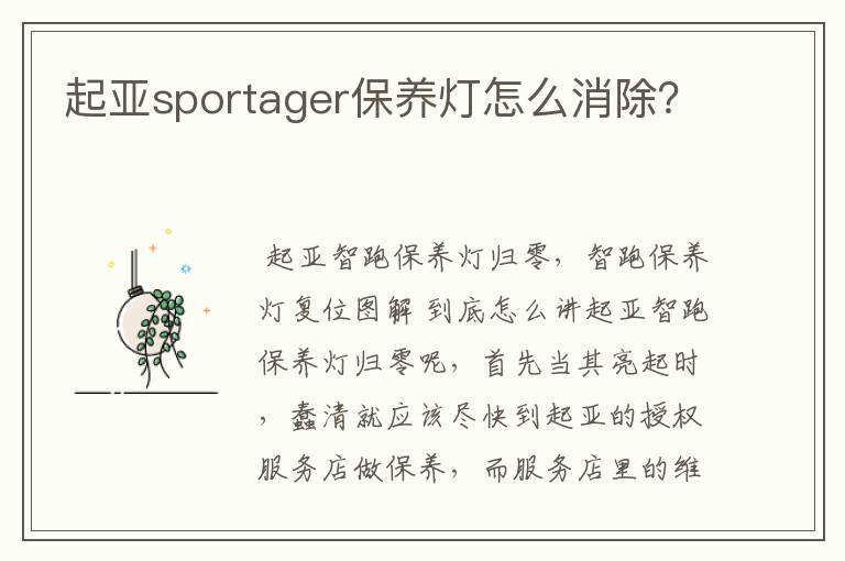 起亚sportager保养灯怎么消除？