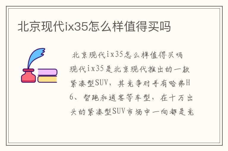 北京现代ix35怎么样值得买吗