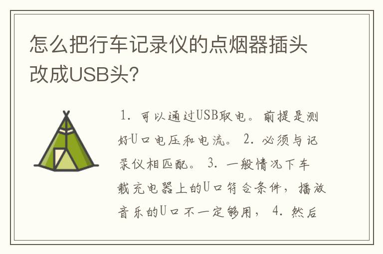 怎么把行车记录仪的点烟器插头改成USB头？