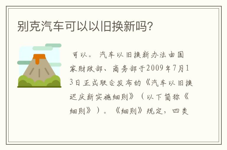 别克汽车可以以旧换新吗？