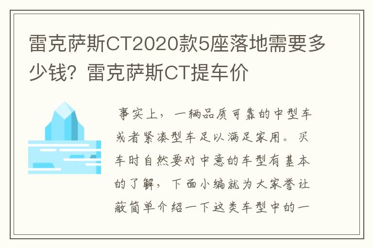 雷克萨斯CT2020款5座落地需要多少钱？雷克萨斯CT提车价