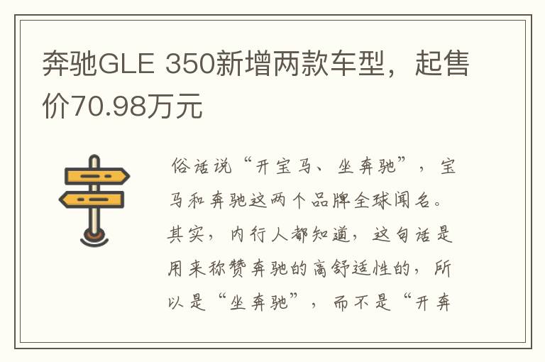 奔驰GLE 350新增两款车型，起售价70.98万元