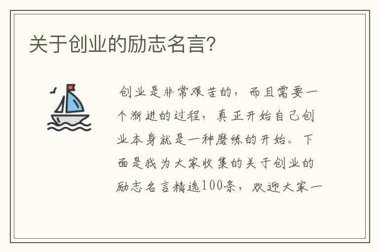 关于创业的励志名言？