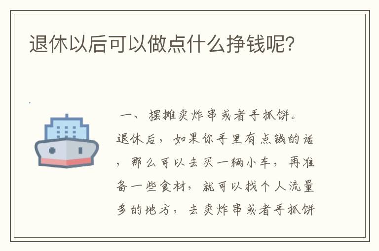 退休以后可以做点什么挣钱呢？