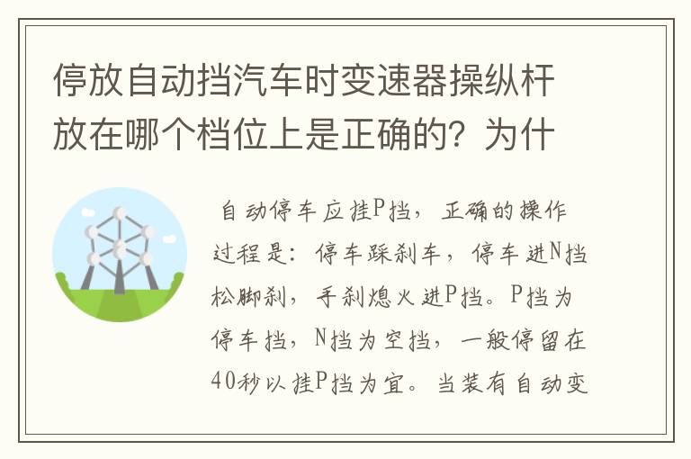 停放自动挡汽车时变速器操纵杆放在哪个档位上是正确的？为什么？